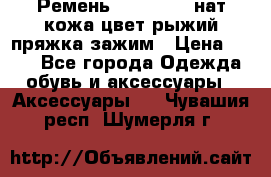 Ремень Millennium нат кожа цвет:рыжий пряжка-зажим › Цена ­ 500 - Все города Одежда, обувь и аксессуары » Аксессуары   . Чувашия респ.,Шумерля г.